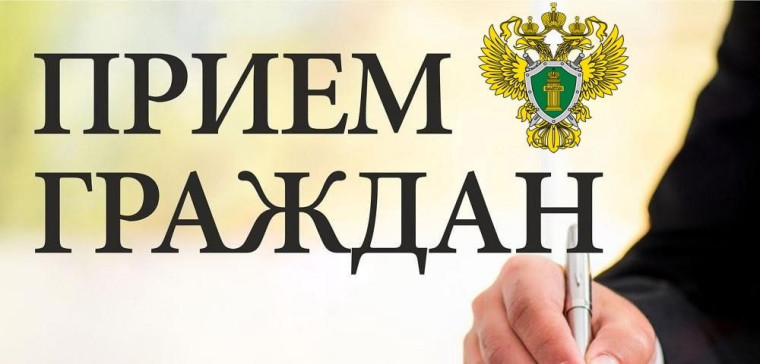 Прием граждан.